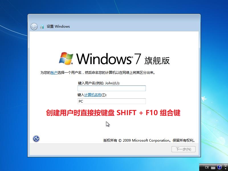 安装WIN7时跳过创建用户直接启用内置管理员账户